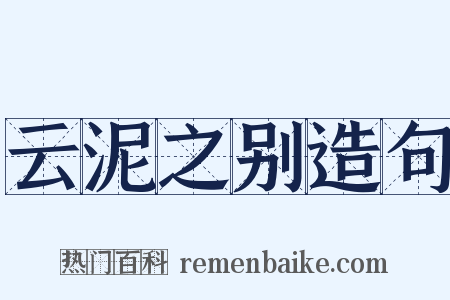 云泥之别造句是什么意思的图片